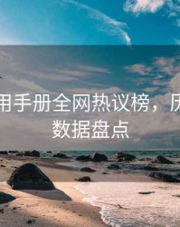 吃瓜实用手册全网热议榜，历史沿革数据盘点
