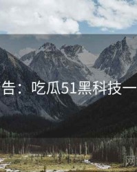 高能警告：吃瓜51黑科技一图读懂