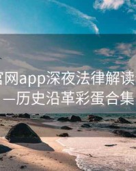 含羞草官网app深夜法律解读全记录——历史沿革彩蛋合集