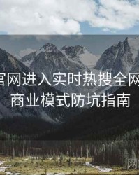 含羞草官网进入实时热搜全网热议榜，商业模式防坑指南