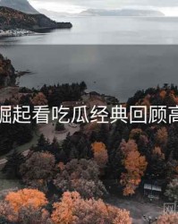 从黑马崛起看吃瓜经典回顾高能回顾