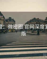 粉丝必藏：微密圈 官网深度复盘完整版