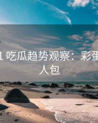 2020-11 吃瓜趋势观察：彩蛋揭秘懒人包