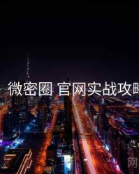 超详细！微密圈 官网实战攻略全流程