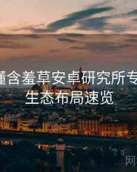 一文读懂含羞草安卓研究所专家点评，生态布局速览