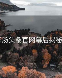 2019年汤头条官网幕后揭秘全档案