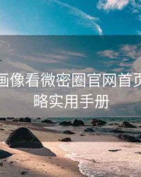 从用户画像看微密圈官网首页安全攻略实用手册