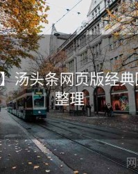 【热搜】汤头条网页版经典回顾爆点整理