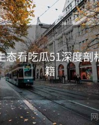 从内容生态看吃瓜51深度剖析上分秘籍
