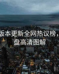 吃瓜51版本更新全网热议榜，深度复盘高清图解