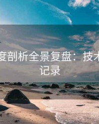 吃瓜深度剖析全景复盘：技术拆解全记录