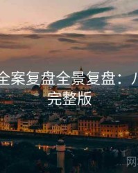 吃瓜51全案复盘全景复盘：八卦深挖完整版