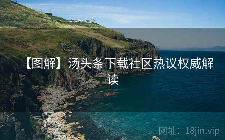 【图解】汤头条下载社区热议权威解读