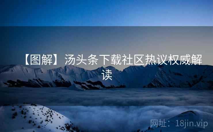 【图解】汤头条下载社区热议权威解读