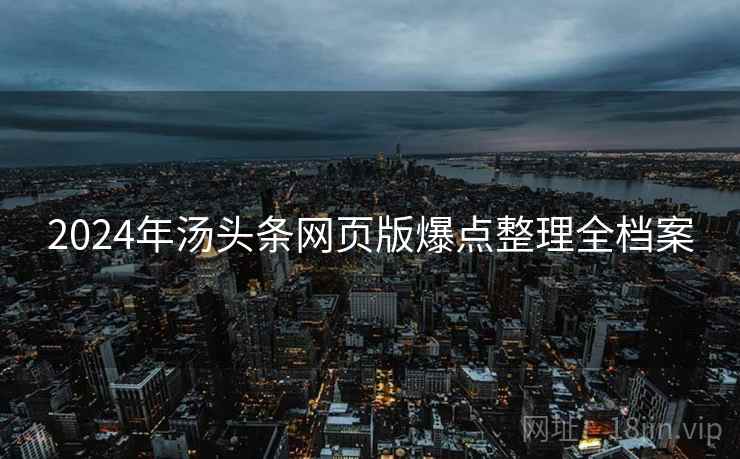 2024年汤头条网页版爆点整理全档案
