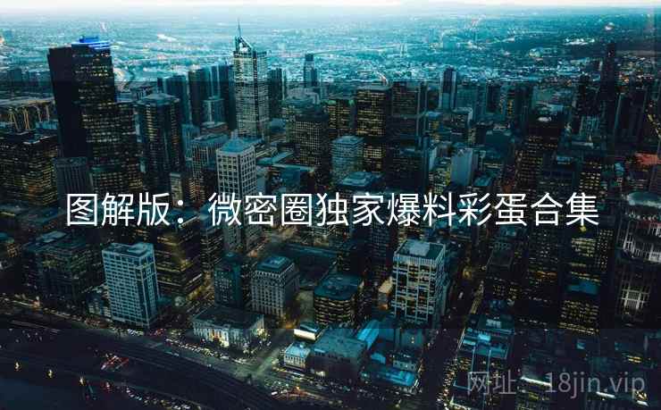 图解版：微密圈独家爆料彩蛋合集
