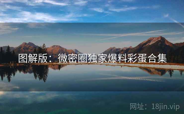 图解版：微密圈独家爆料彩蛋合集