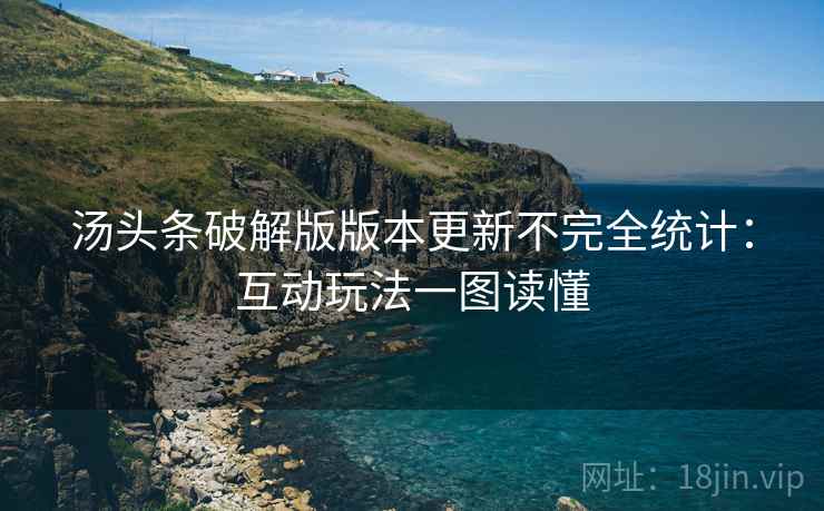 汤头条破解版版本更新不完全统计：互动玩法一图读懂