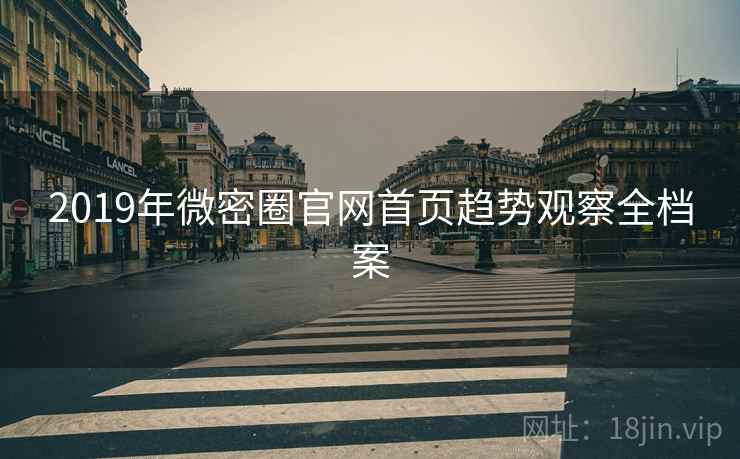 2019年微密圈官网首页趋势观察全档案