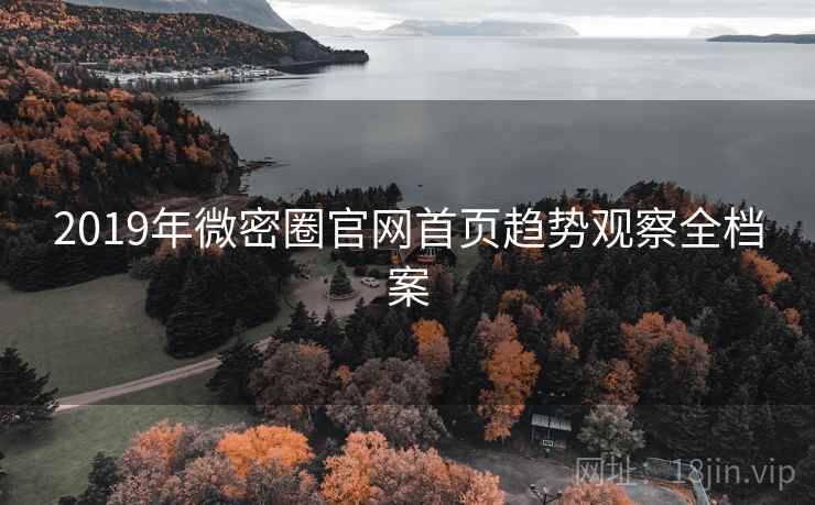 2019年微密圈官网首页趋势观察全档案