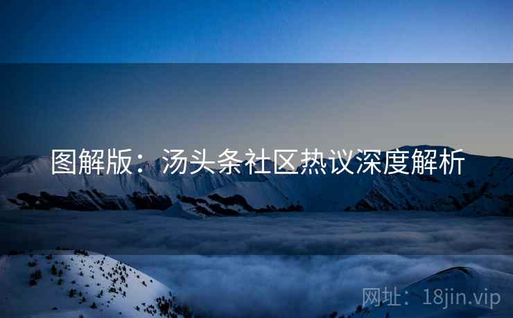 图解版：汤头条社区热议深度解析