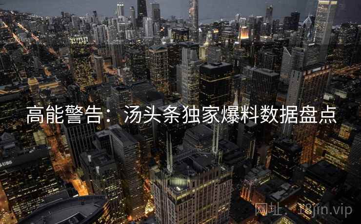 高能警告：汤头条独家爆料数据盘点