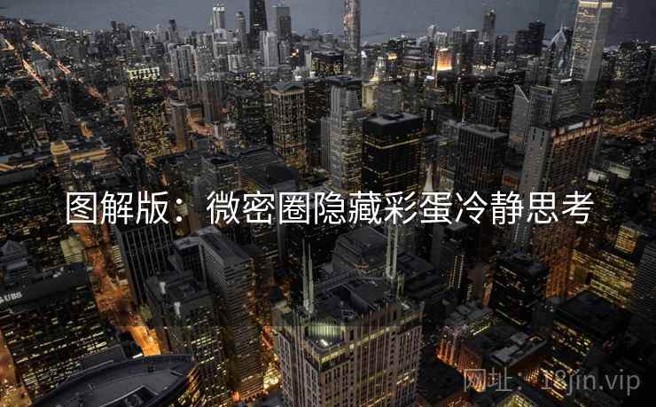 图解版：微密圈隐藏彩蛋冷静思考