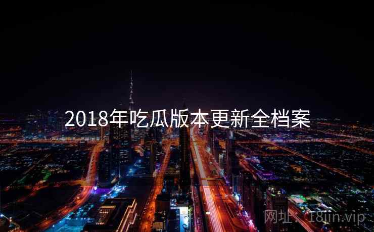 2018年吃瓜版本更新全档案