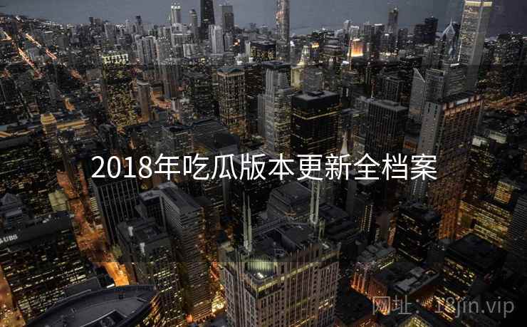 2018年吃瓜版本更新全档案