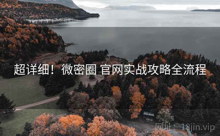 超详细！微密圈 官网实战攻略全流程