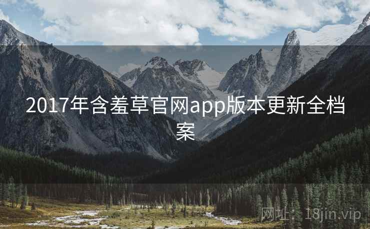 2017年含羞草官网app版本更新全档案