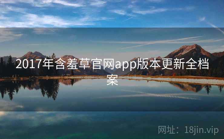 2017年含羞草官网app版本更新全档案