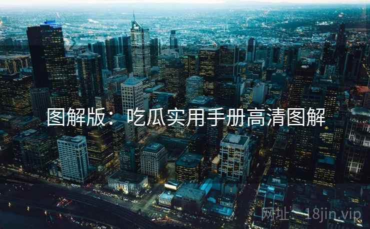 图解版：吃瓜实用手册高清图解