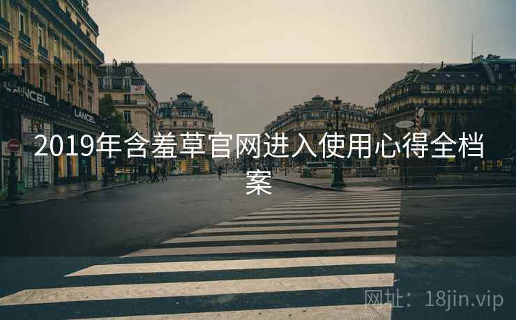2019年含羞草官网进入使用心得全档案