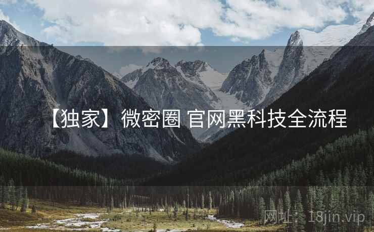 【独家】微密圈 官网黑科技全流程
