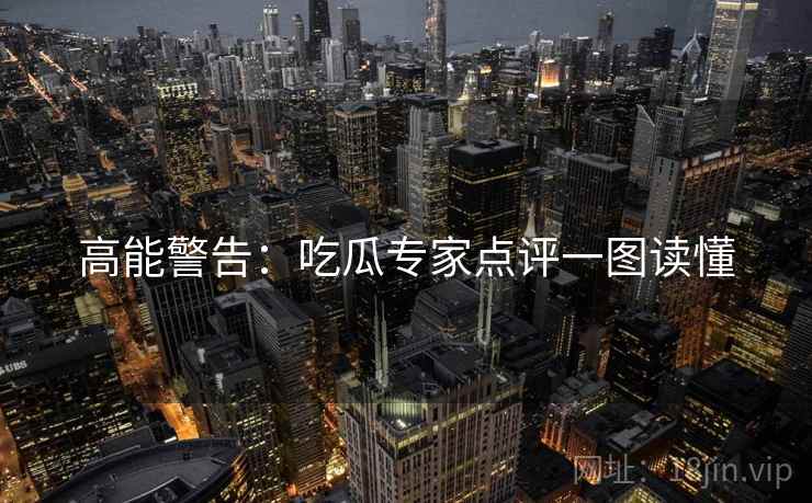 高能警告：吃瓜专家点评一图读懂