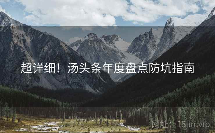 超详细！汤头条年度盘点防坑指南