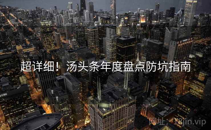 超详细！汤头条年度盘点防坑指南