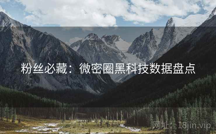 粉丝必藏：微密圈黑科技数据盘点