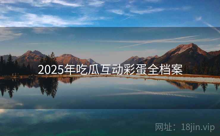 2025年吃瓜互动彩蛋全档案