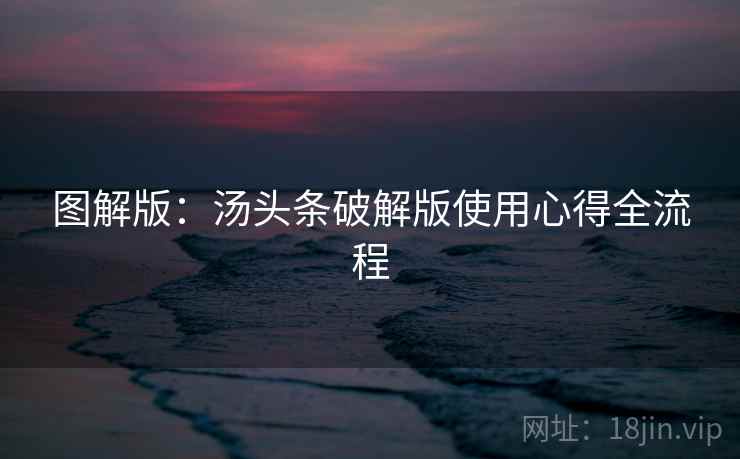 图解版：汤头条破解版使用心得全流程