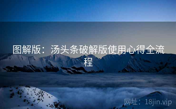 图解版：汤头条破解版使用心得全流程