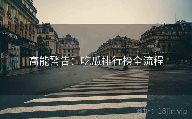 高能警告：吃瓜排行榜全流程