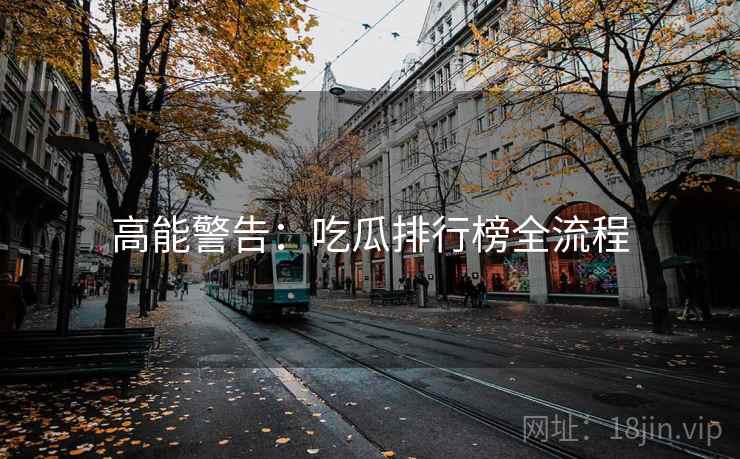 高能警告：吃瓜排行榜全流程